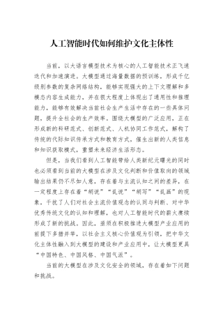 人工智能时代如何维护文化主体性.docx