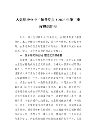 入党积极分子（预备党员）2025年第二季度思想汇报.docx