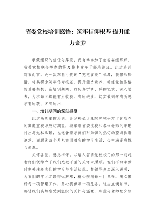 省委党校培训感悟：筑牢信仰根基+提升能力素养.docx