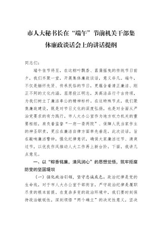 市人大秘书长在“端午”节前机关干部集体廉政谈话会上的讲话提纲.docx