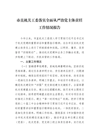 市直机关工委落实全面从严治党主体责任工作情况报告.docx