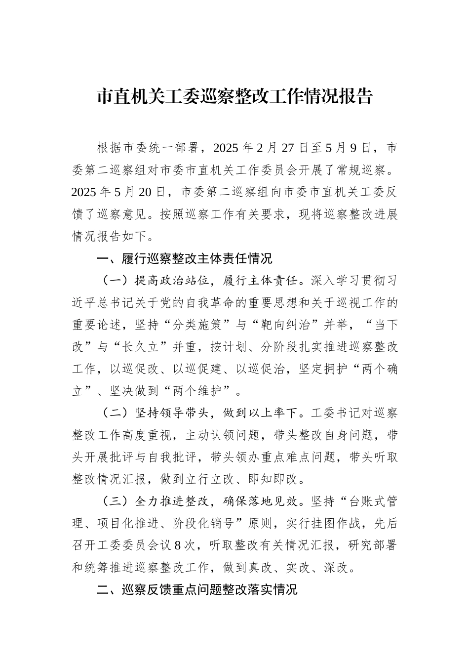 市直机关工委巡察整改工作情况报告.docx_第1页