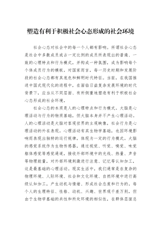 塑造有利于积极社会心态形成的社会环境.docx