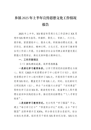 乡镇2025年上半年宣传思想文化工作情况报告.docx
