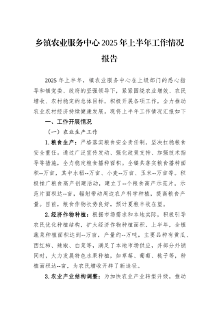 乡镇农业服务中心2025年上半年工作情况报告.docx