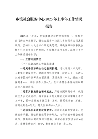 乡镇社会服务中心2025年上半年工作情况报告.docx