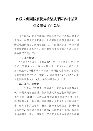 乡政府巩固拓展脱贫攻坚成果同乡村振兴有效衔接工作总结.docx