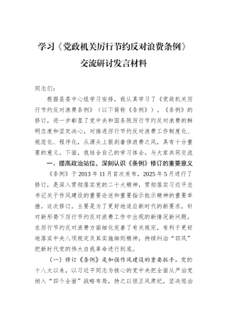 学习《党政机关厉行节约反对浪费条例》交流研讨发言材料.docx