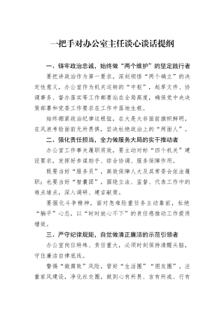 一把手对办公室主任谈心谈话提纲.docx