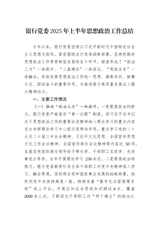 银行党委2025年上半年思想政治工作总结.docx
