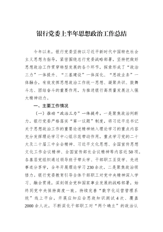 银行党委上半年思想政治工作总结.docx