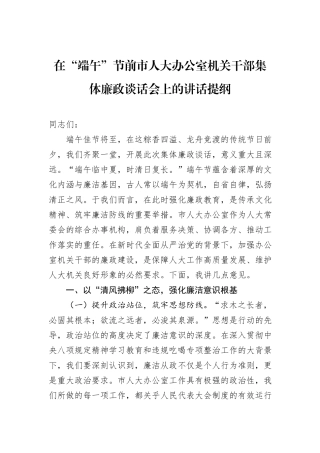 在“端午”节前市人大办公室机关干部集体廉政谈话会上的讲话提纲.docx
