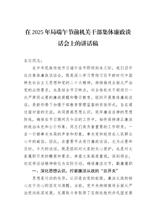 在2025年局端午节前机关干部集体廉政谈话会上的讲话稿.docx