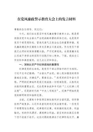 在党风廉政警示教育大会上的发言材料.docx