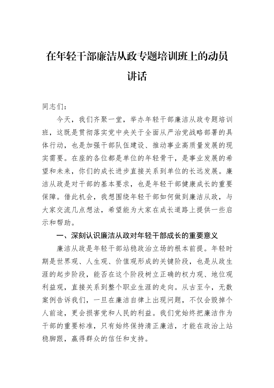 在年轻干部廉洁从政专题培训班上的动员讲话.docx_第1页