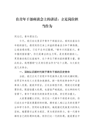 在青年干部座谈会上的讲话：立足岗位担当作为.docx