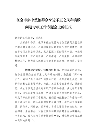 在全市集中整治群众身边不正之风和腐败问题专项工作专题会上的汇报.docx