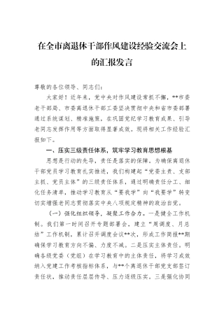 在全市离退休干部作风建设经验交流会上的汇报发言.docx