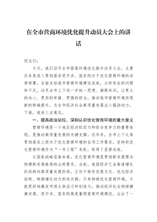 在全市营商环境优化提升动员大会上的讲话.docx