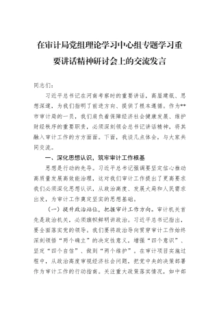 在审计局党组理论学习中心组专题学习重要讲话精神研讨会上的交流发言.docx