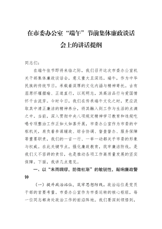 在市委办公室“端午”节前集体廉政谈话会上的讲话提纲.docx