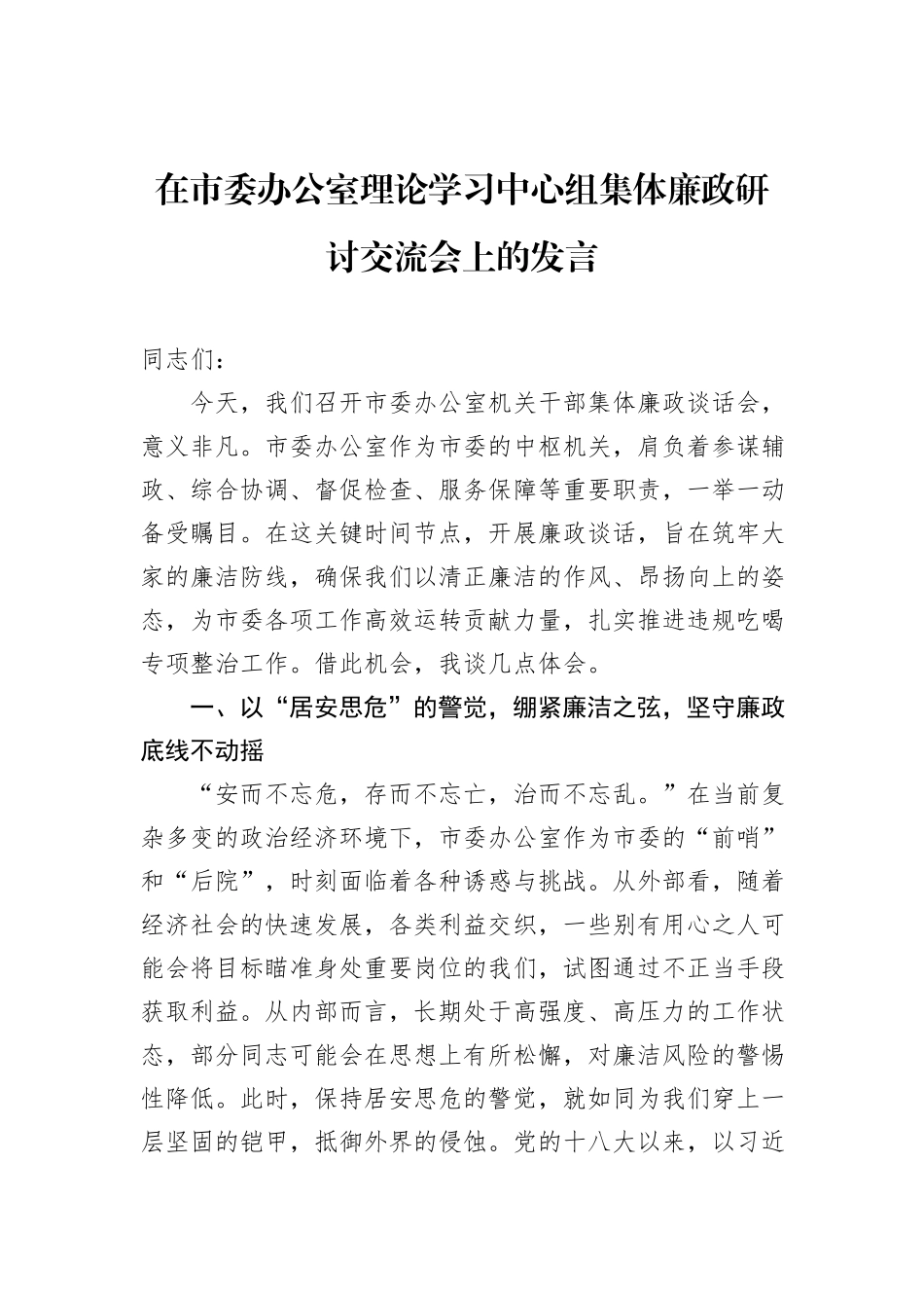 在市委办公室理论学习中心组集体廉政研讨交流会上的发言.docx_第1页