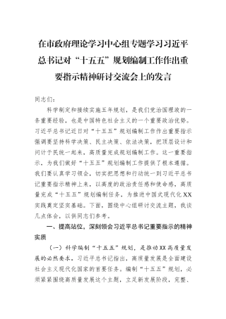 在市政府理论学习中心组专题学习习近平总书记对“十五五”规划编制工作作出重要指示精神研讨交流会上的发言.docx