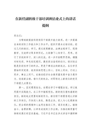 在新任副科级干部培训班结业式上的讲话提纲.docx