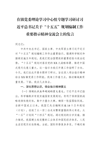在镇党委理论学习中心组专题学习研讨习近平总书记关于“十五五”规划编制工作重要指示精神交流会上的发言.docx
