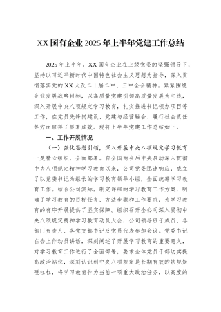 XX国有企业2025年上半年党建工作总结.docx