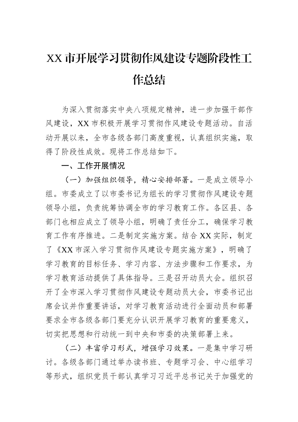 XX市开展学习贯彻作风建设专题阶段性工作总结.docx_第1页