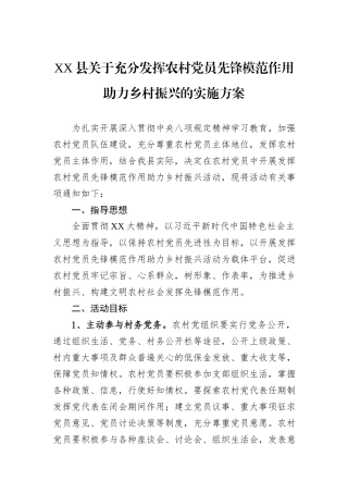 XX县关于充分发挥农村党员先锋模范作用助力乡村振兴的实施方案.docx