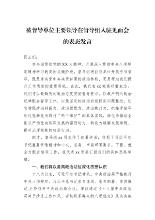 被督导单位主要领导在督导组入驻见面会的表态发言.docx