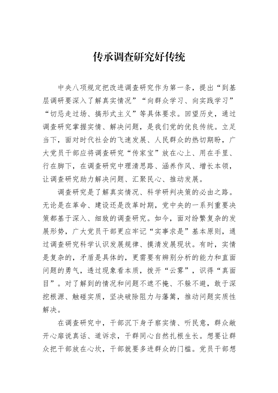 传承调查研究好传统.docx_第1页
