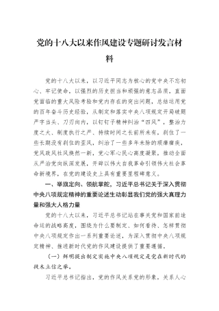 党的十八大以来作风建设专题研讨发言材料.docx