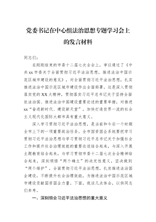 党委书记在中心组法治思想专题学习会上的发言材料.docx