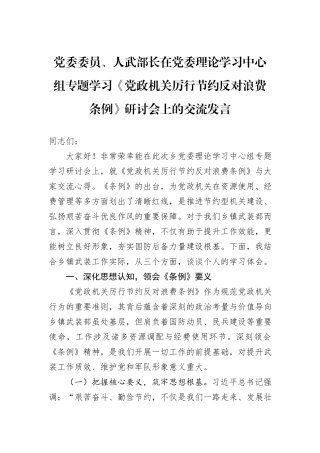 党委委员、人武部长在党委理论学习中心组专题学习《党政机关厉行节约反对浪费条例》研讨会上的交流发言.docx