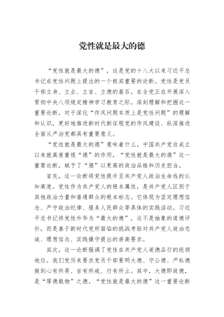 党性就是最大的德.docx