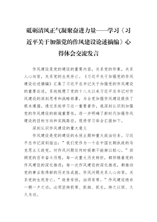 砥砺清风正气凝聚奋进力量——学习《习近平关于加强党的作风建设论述摘编》心得体会交流发言.docx