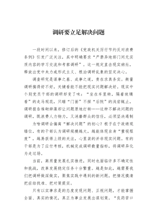 调研要立足解决问题.docx