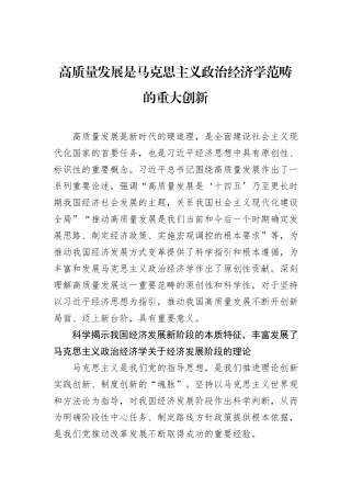 高质量发展是马克思主义政治经济学范畴的重大创新.docx