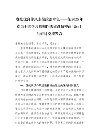 赓续优良作风永葆政治本色——在2025年党员干部学习贯彻作风建设精神读书班上的研讨交流发言.docx