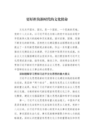 更好担负新时代的文化使命.docx