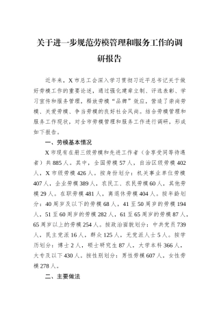 关于进一步规范劳模管理和服务工作的调研报告.docx