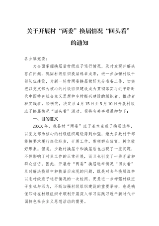 关于开展村“两委”换届情况“回头看”的通知.docx