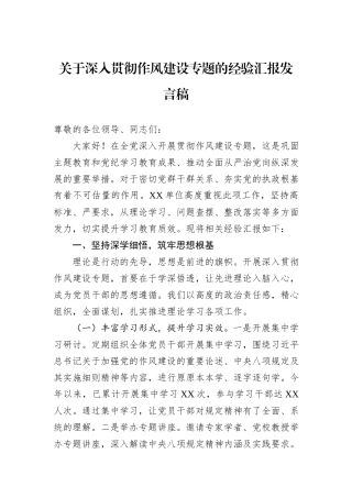 关于深入贯彻作风建设专题的经验汇报发言稿.docx