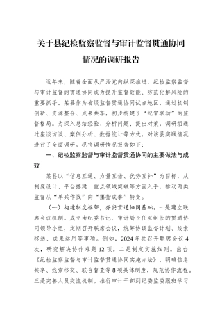 关于县纪检监察监督与审计监督贯通协同情况的调研报告.docx