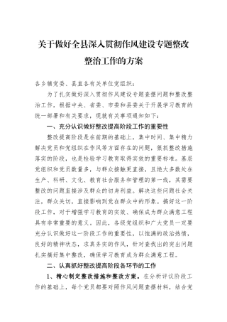 关于做好全县深入贯彻作风建设专题整改整治工作的方案.docx