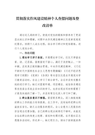 贯彻落实作风建设精神个人查摆问题及整改清单.docx