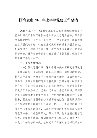 国有企业2025年上半年党建工作总结.docx